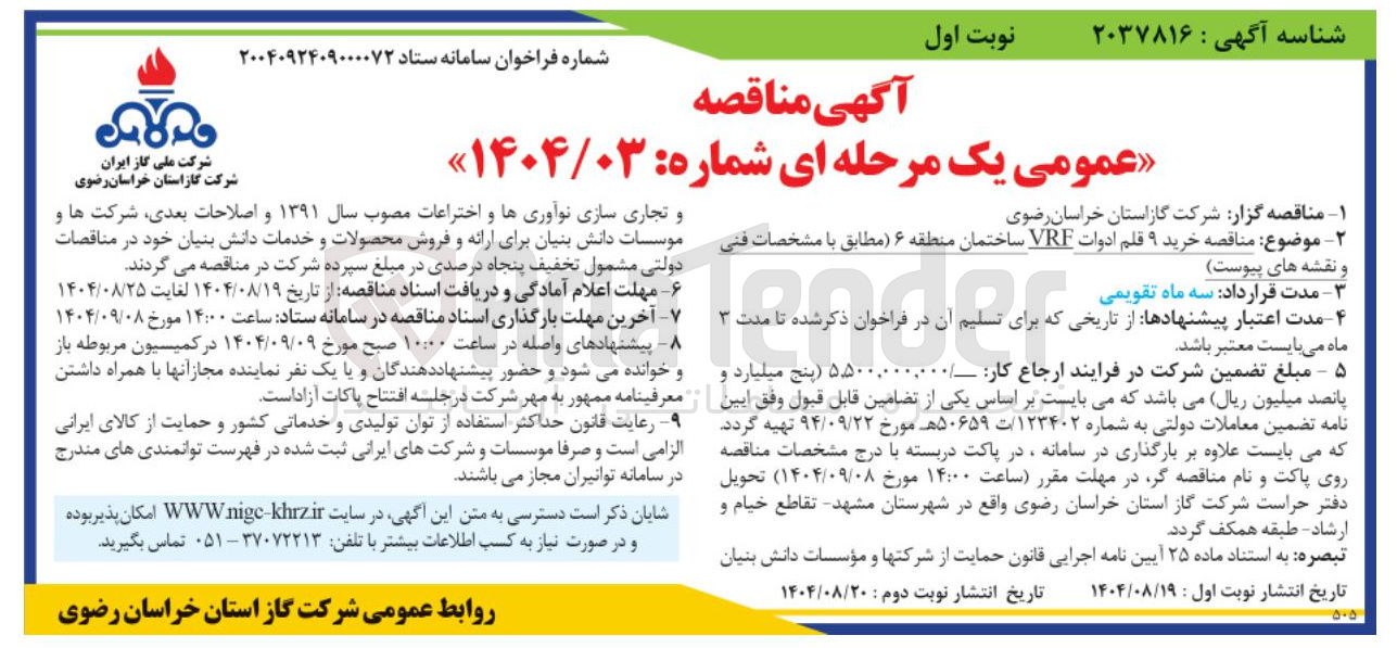 تصویر کوچک آگهی خرید ۹ قلم ادوات VRF