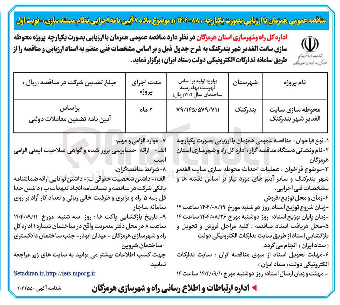 تصویر کوچک آگهی محوطه سازی سایت الغدیر