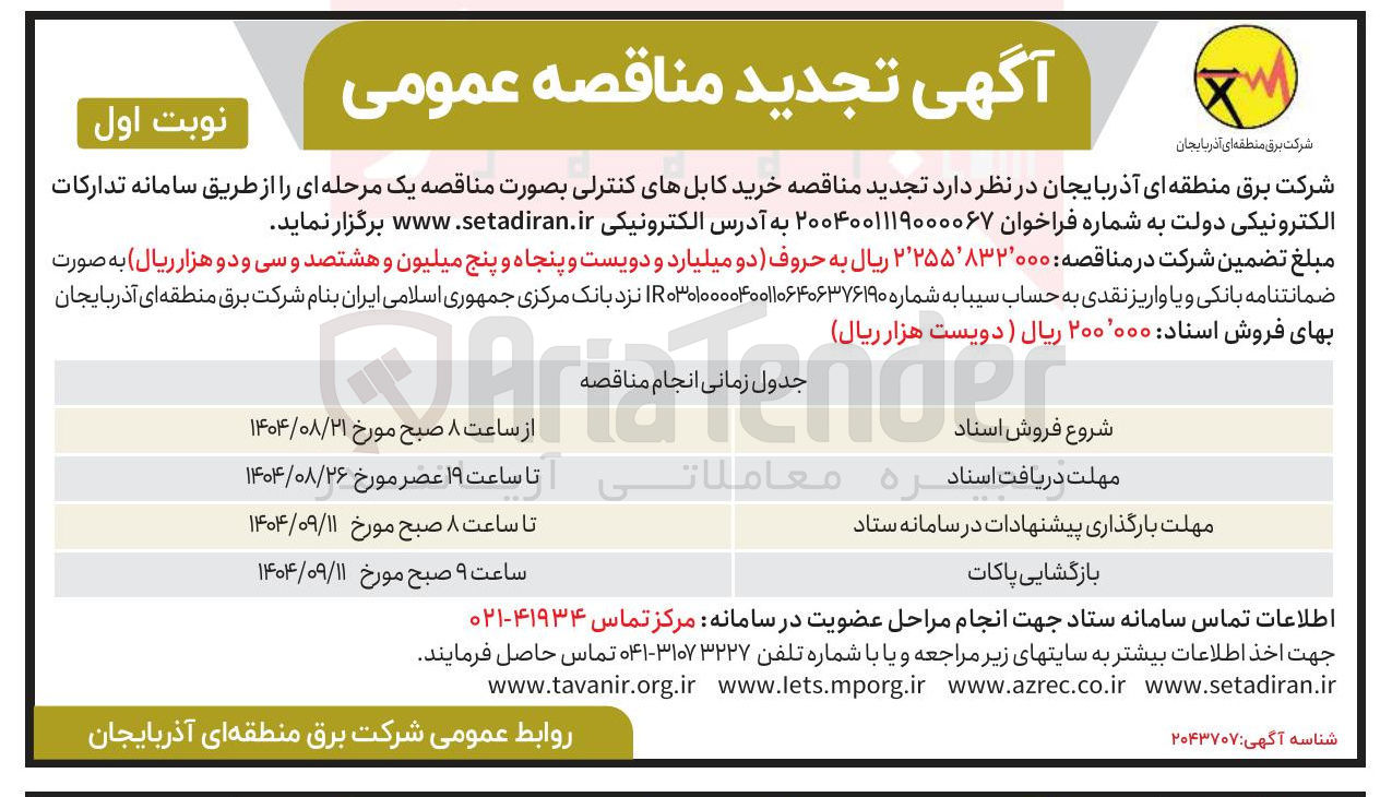 تصویر کوچک آگهی کابلهای کنترلی