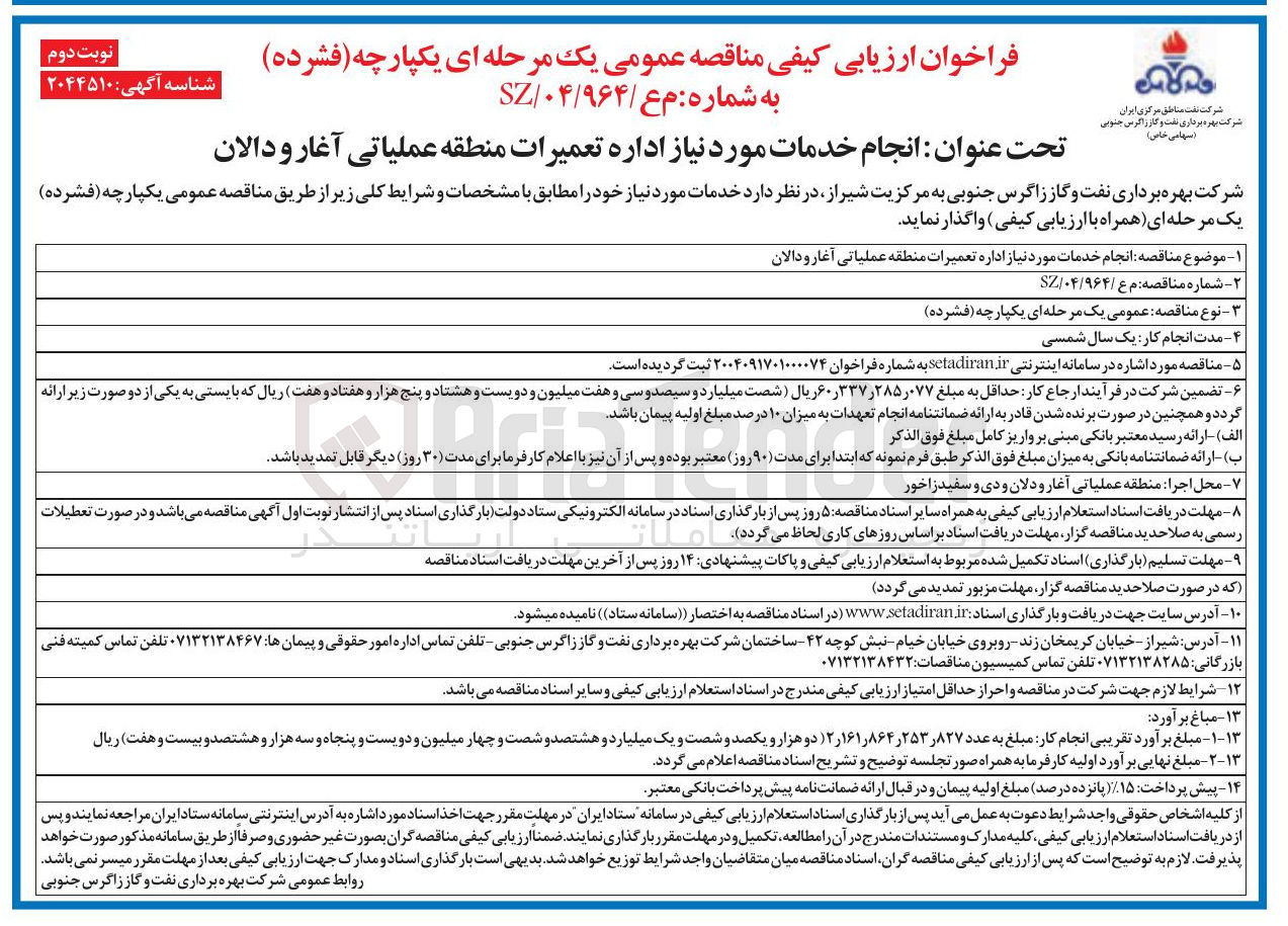 تصویر کوچک آگهی  انجام خدمات مورد نیاز اداره تعمیرات 