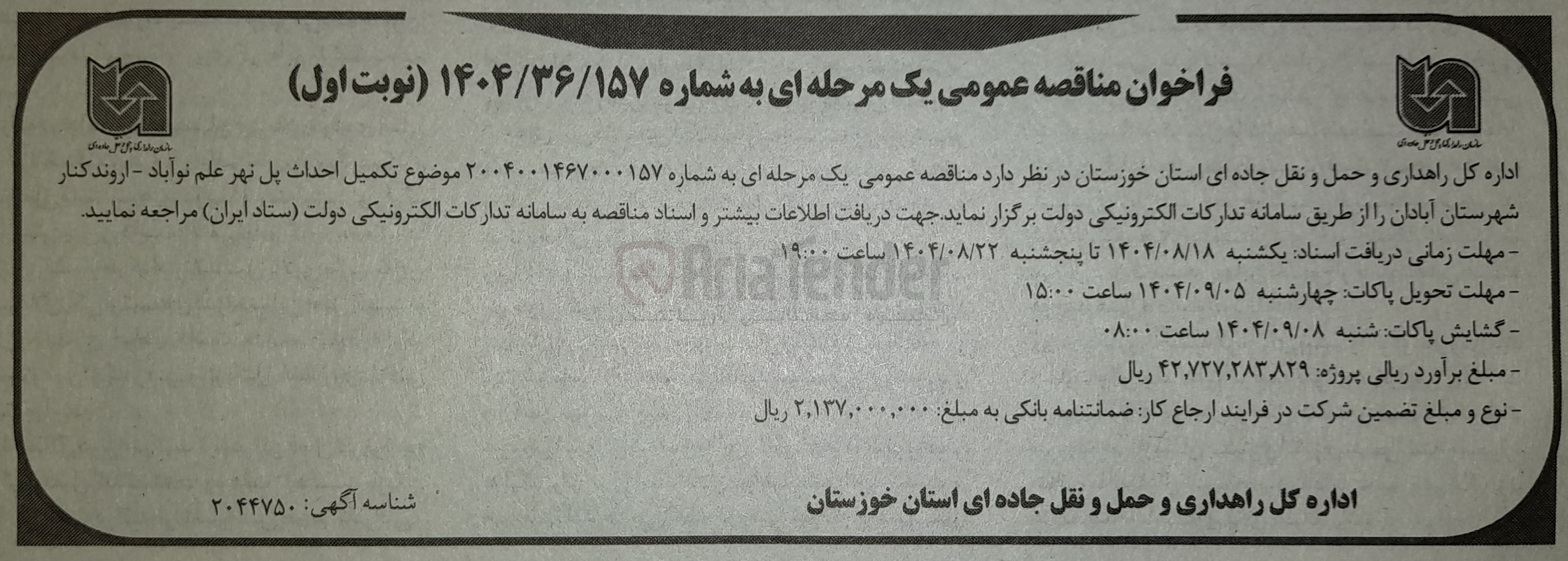 تصویر کوچک آگهی تکمیل احداث پل