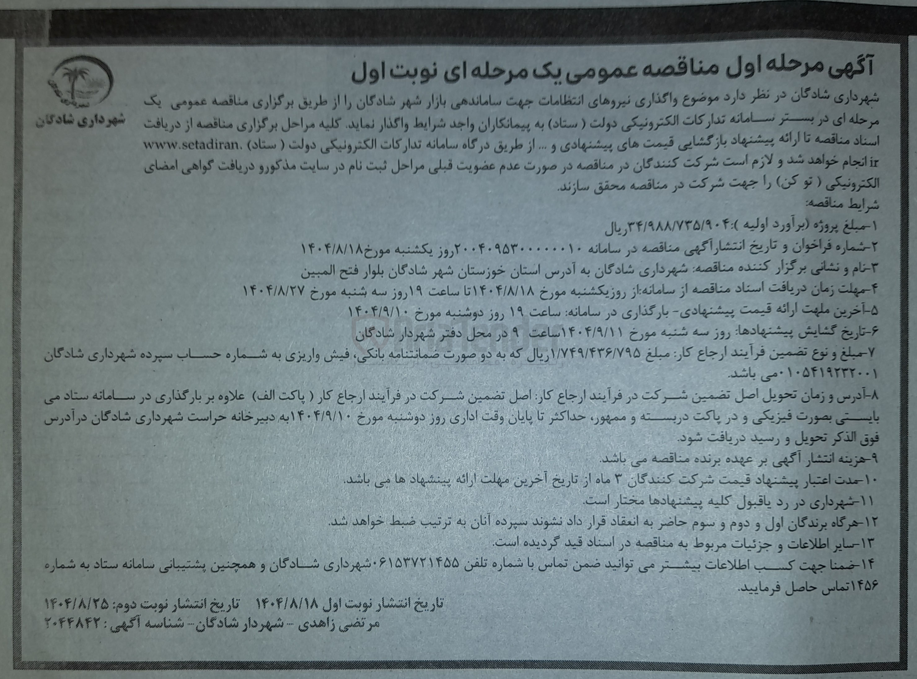 تصویر کوچک آگهی واگذاری نیروهای انتظامات جهت ساماندهی بازار