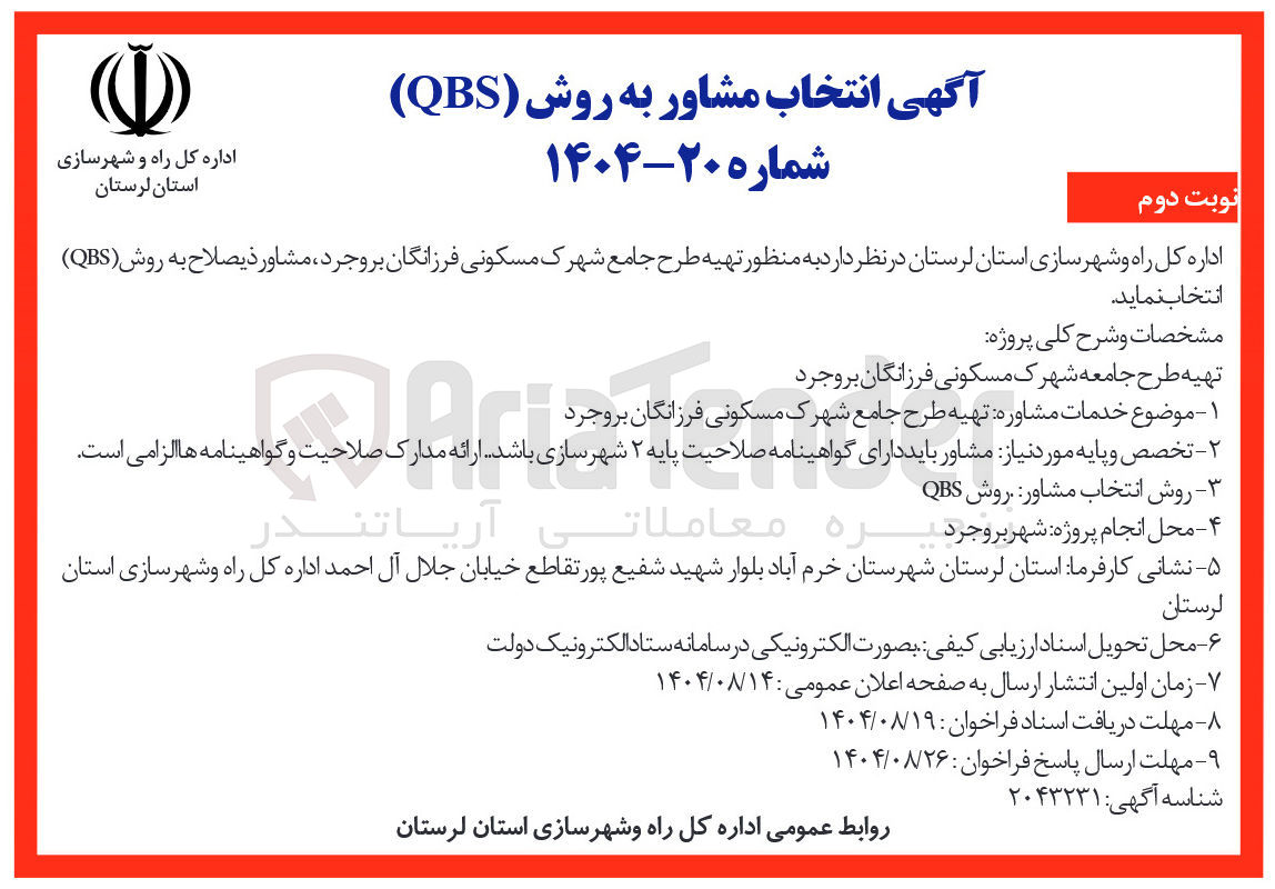 تصویر کوچک آگهی  تهیه طرح جامع شهرک مسکونی