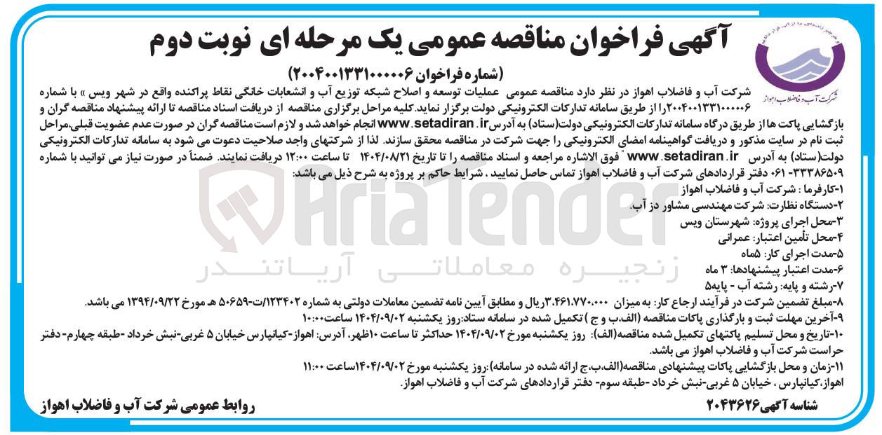 تصویر کوچک آگهی عملیات توسعه و اصلاح شبکه توزیع آب و انشعابات خانگی نقاط پراکنده