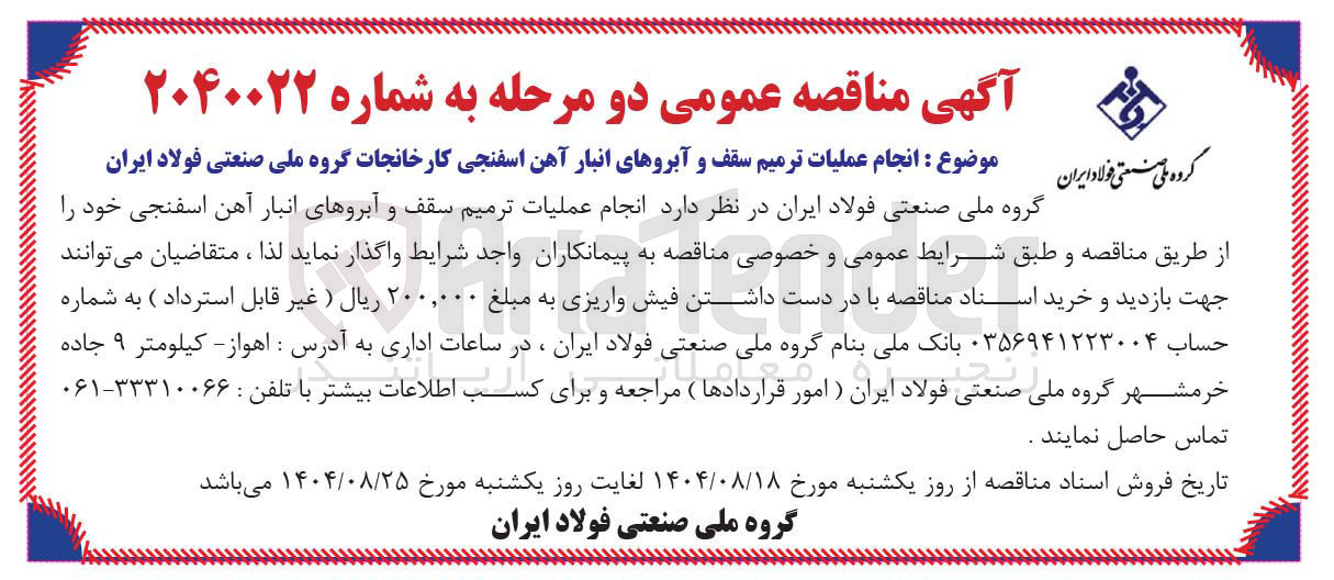 تصویر کوچک آگهی انجام عملیات ترمیم سقف و آبروهای انبار آهن اسفنجی