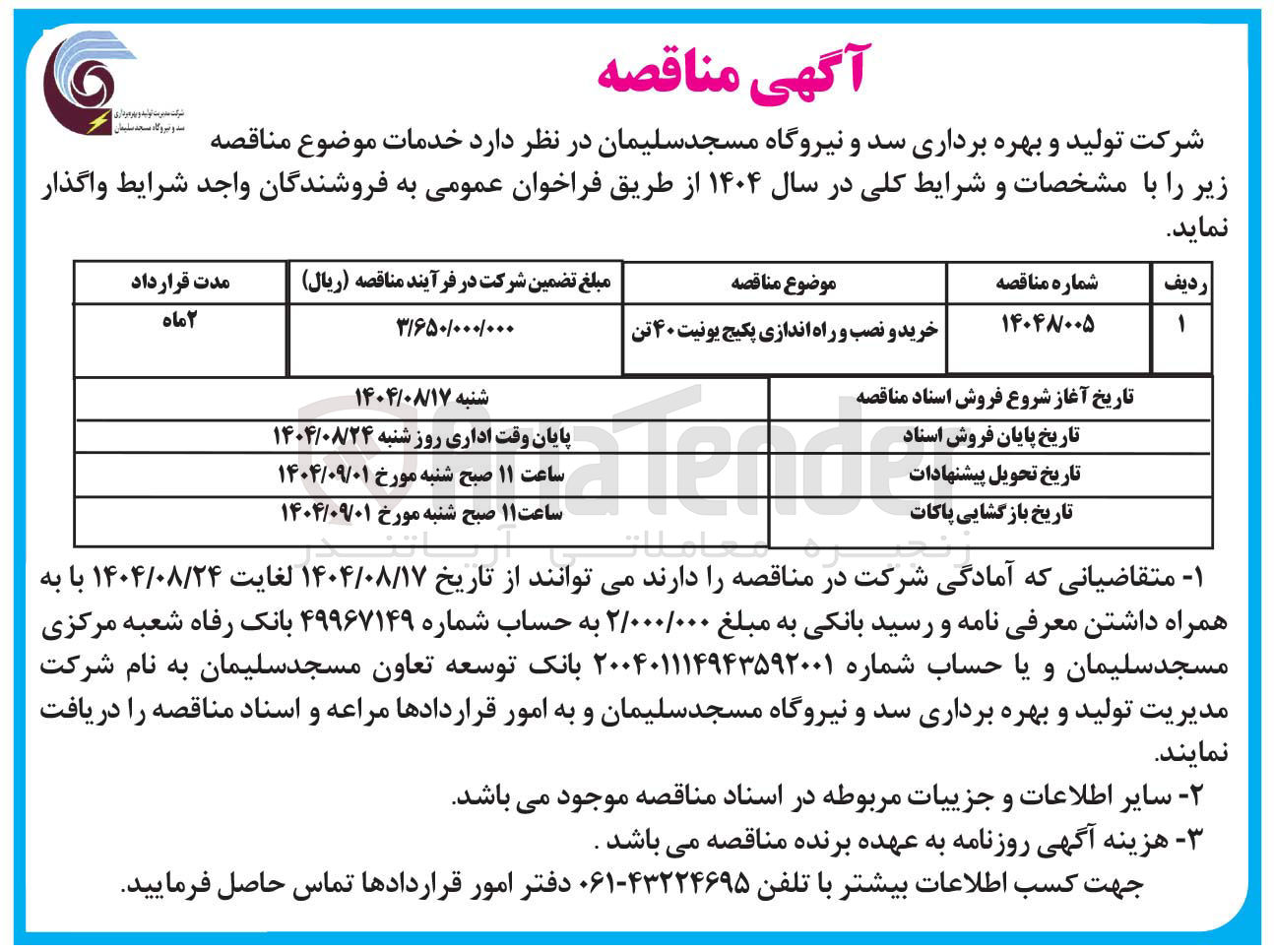 تصویر کوچک آگهی خرید و نصب و راه اندازی پکیج یونیت ۴۰ تن