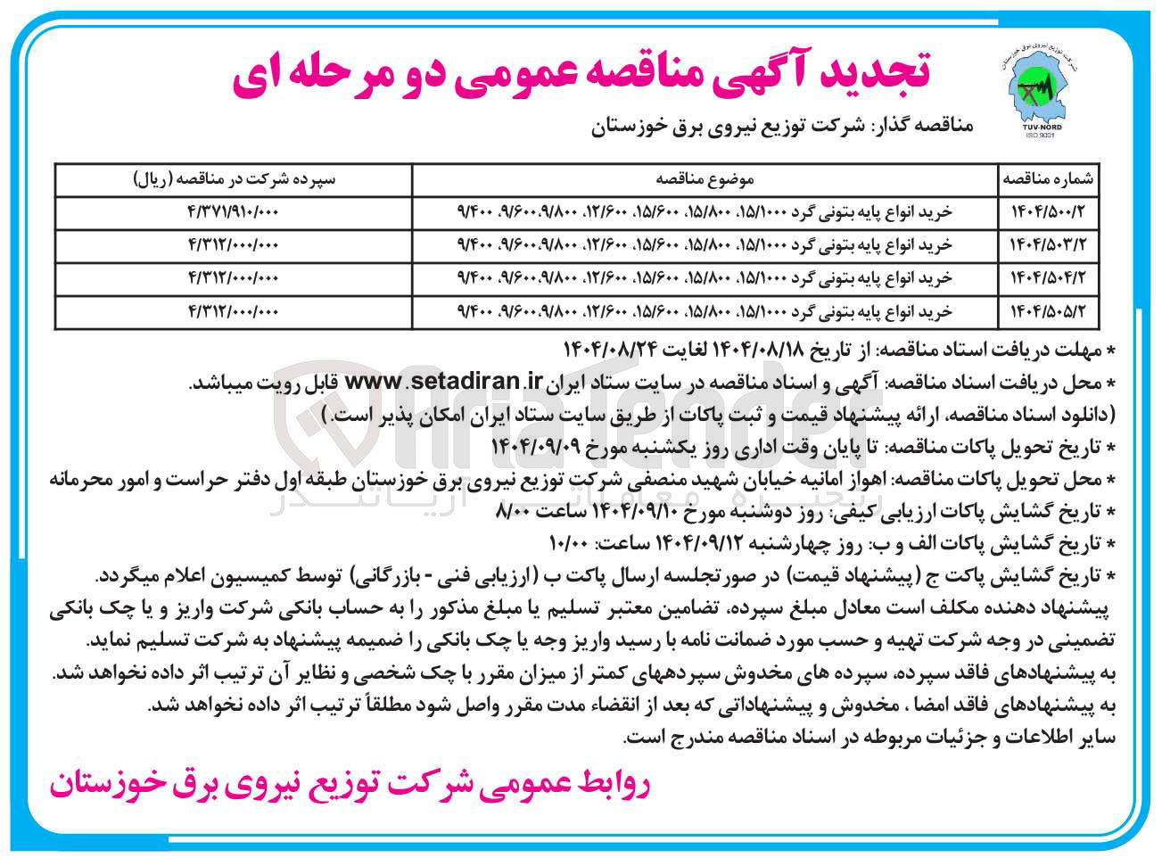 تصویر کوچک آگهی خرید انواع پایه بتونی گرد ۱۵/۱۰۰۰، ۱۵/۸۰۰، ۱۵/۶۰۰، ۱۲/۶۰۰، ۸۰۰ / ۶۰۰،۹ / ۹، ۹/۴۰۰ 