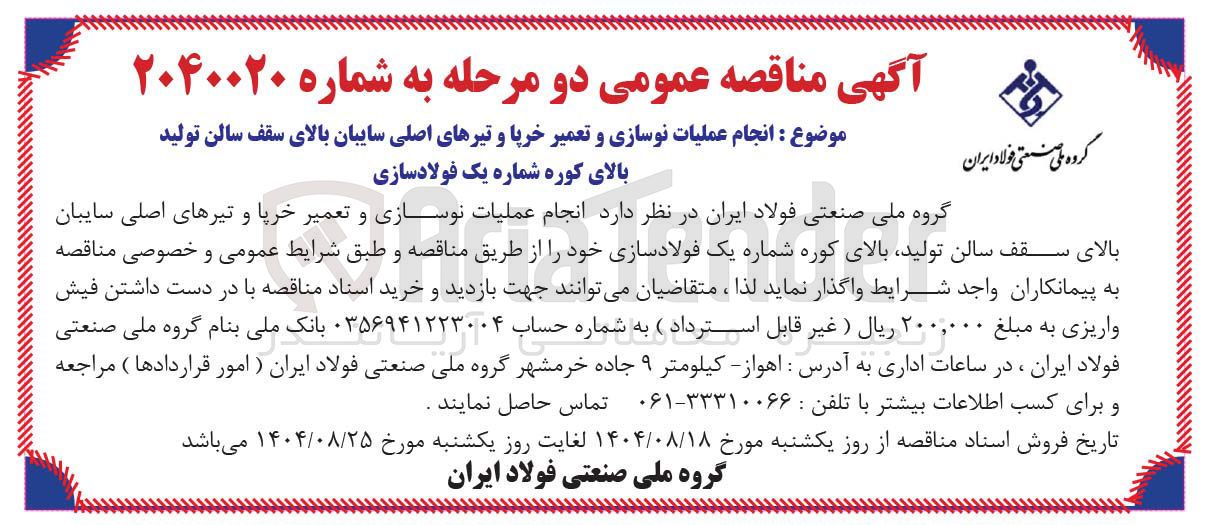 تصویر کوچک آگهی انجام عملیات نوسازی و تعمیر خرپا و تیرهای اصلی سایبان بالای سقف سالن تولید بالای کوره شماره یک فولادسازی