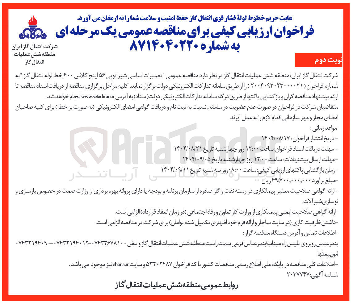 تصویر کوچک آگهی تعمیرات اساسی شیر توپی ۵۶ اینچ کلاس ۶۰۰ خط لوله انتقال گاز 