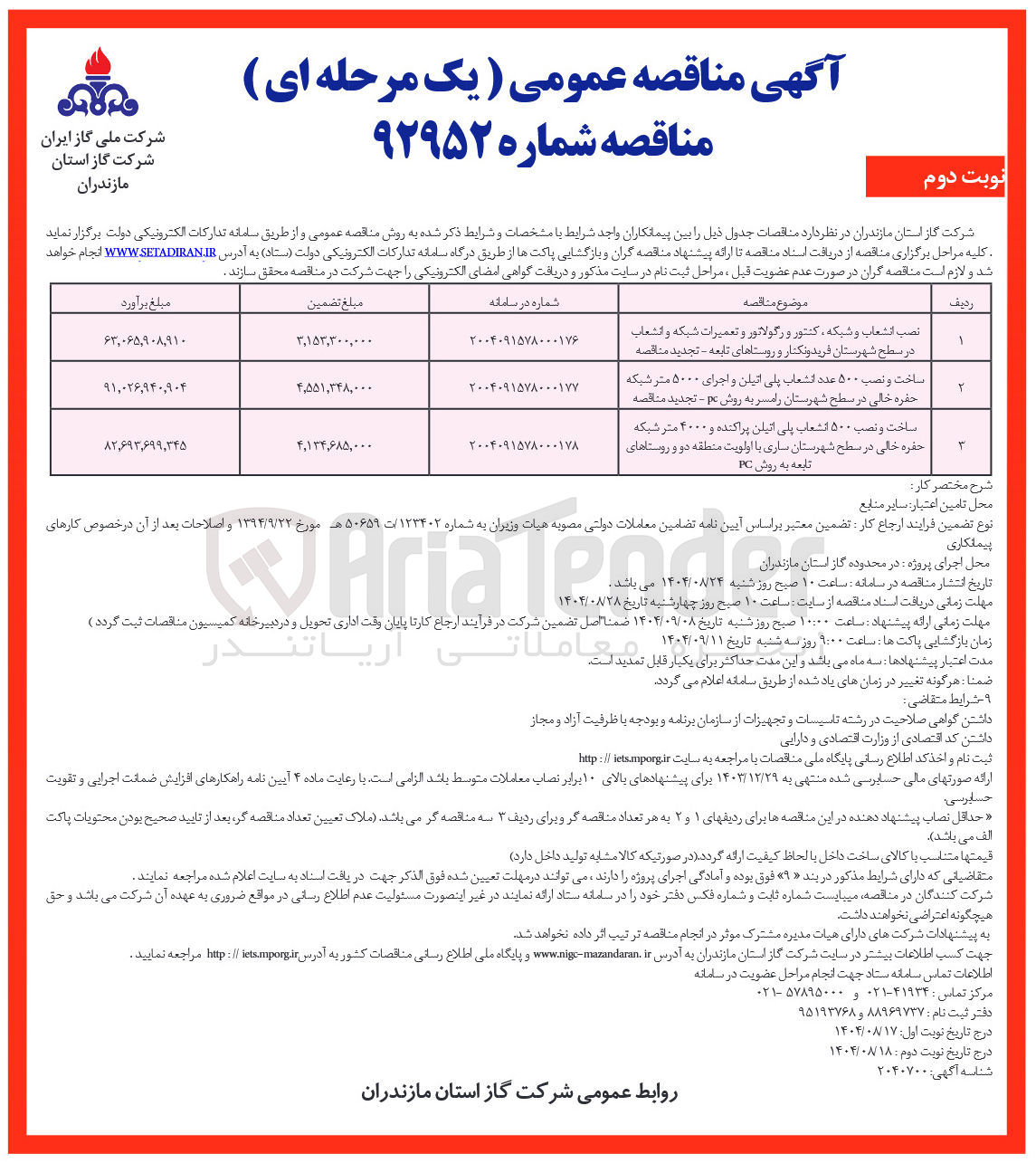 تصویر کوچک آگهی ساخت و نصب ۵۰۰ عدد انشعاب پلی اتیلن و اجرای ۵۰۰۰ متر شبکه حفره خالی