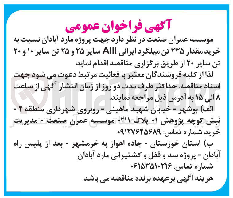 تصویر کوچک آگهی خرید مقدار ۲۳۵ تن میلگرد ایرانی AllI سایز ۲۵ و ۲۵ تن سایز ۱۰ و ۲۰ تن سایز ۲۰ 