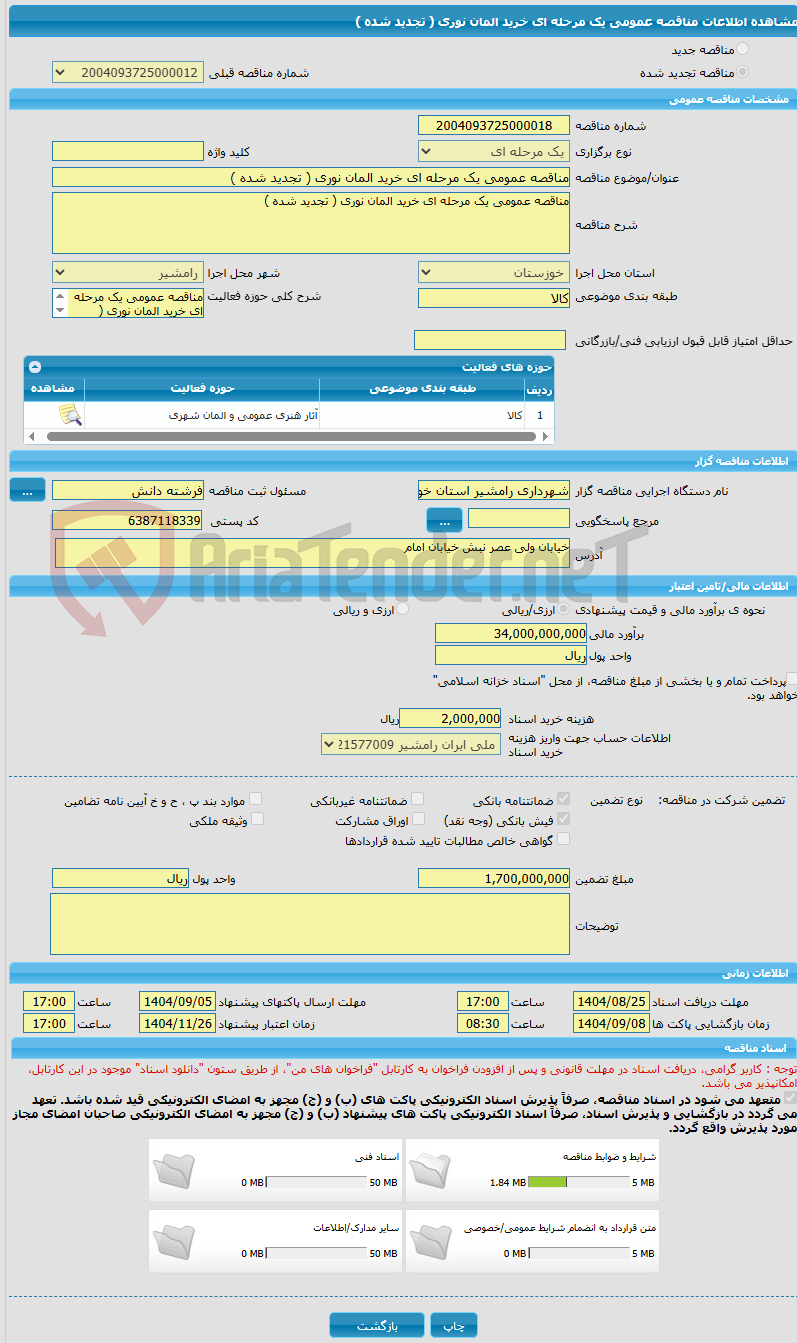 تصویر کوچک آگهی مناقصه عمومی یک مرحله ای خرید المان نوری ( تجدید شده )