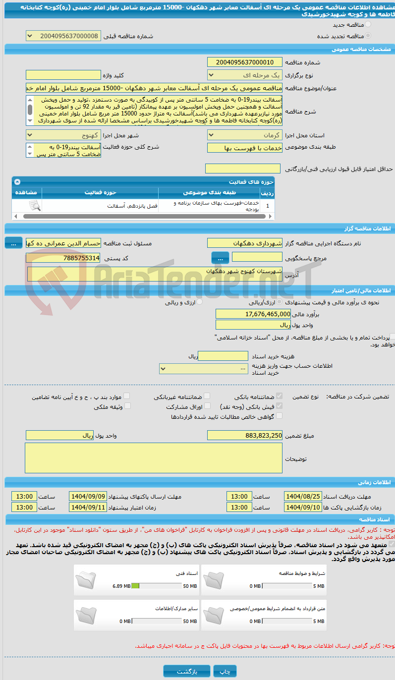 تصویر کوچک آگهی مناقصه عمومی یک مرحله ای آسفالت معابر شهر دهکهان -15000 مترمربع شامل بلوار امام خمینی (ره)کوچه کتابخانه فاطمه ها و کوچه شهیدخورشیدی