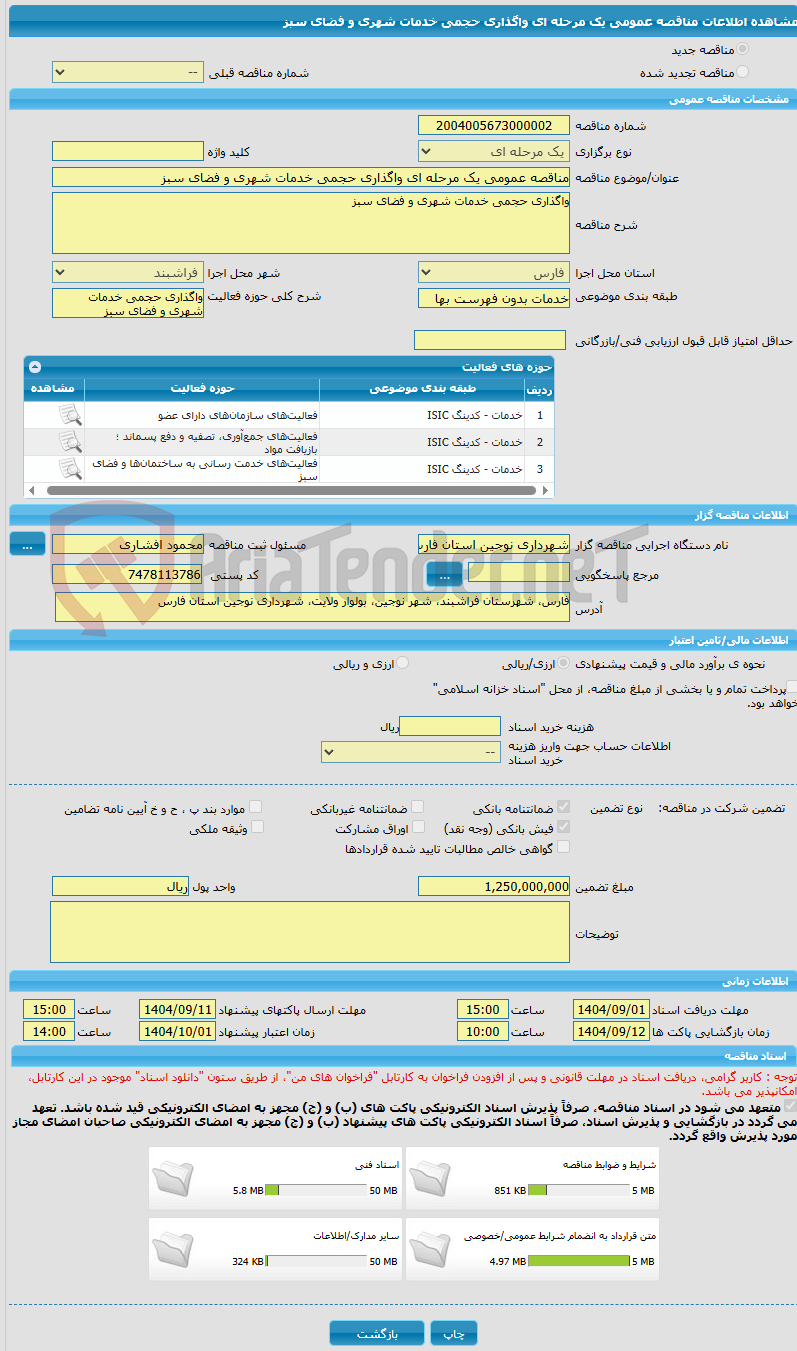 تصویر کوچک آگهی مناقصه عمومی یک مرحله ای واگذاری حجمی خدمات شهری و فضای سبز