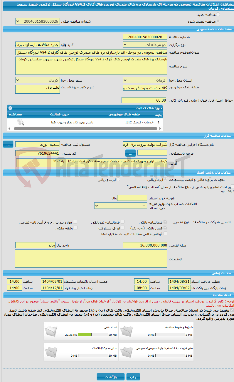 تصویر کوچک آگهی مناقصه عمومی دو مرحله ای بازسازی پره های متحرک توربین های گازی V94.2 نیروگاه سیکل ترکیبی شهید سپهبد سلیمانی کرمان