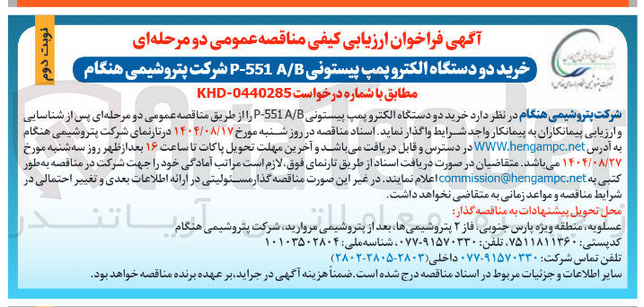 تصویر کوچک آگهی خرید دو دستگاه الکتروپمپ پیستونی P-551 A/B 