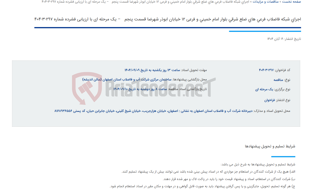 تصویر کوچک آگهی اجرای شبکه فاضلاب فرعی های ضلع شرقی بلوار امام خمینی و فرعی 12 خیابان ابوذر شهرضا قسمت پنجم   – یک مرحله ای با ارزیابی فشرده شماره 297-3-404