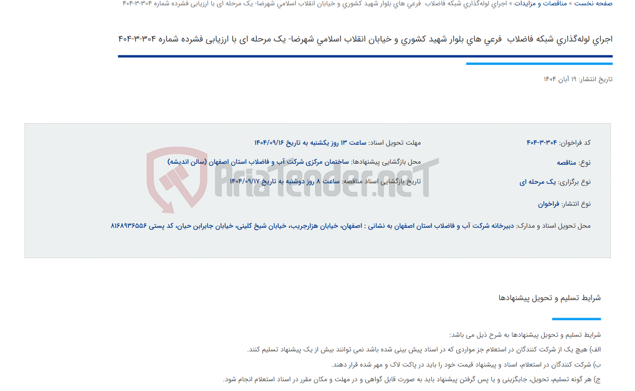 تصویر کوچک آگهی اجرای لوله‌گذاری شبکه فاضلاب  فرعی های بلوار شهید کشوری و خیابان انقلاب اسلامی شهرضا- یک مرحله ای با ارزیابی فشرده شماره 304-3-404