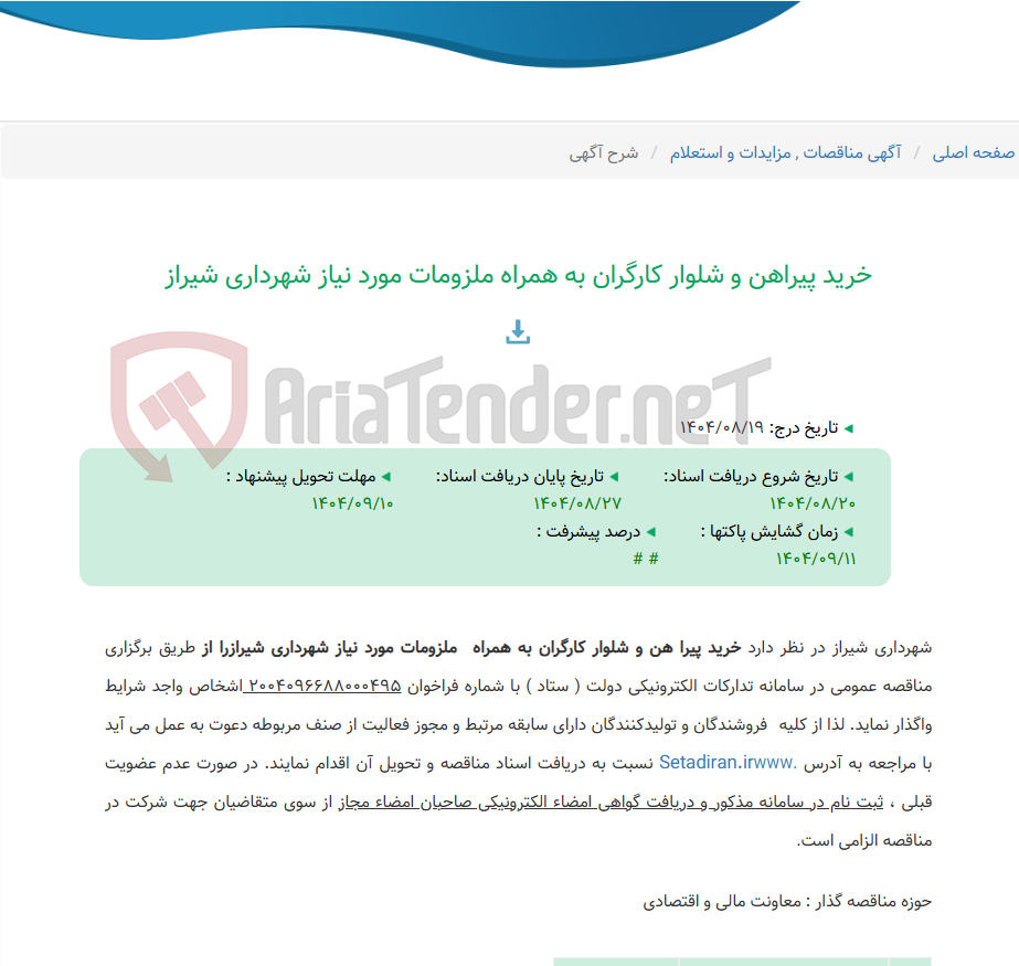 تصویر کوچک آگهی خرید پیراهن و شلوار کارگران به همراه ملزومات مورد نیاز شهرداری شیراز