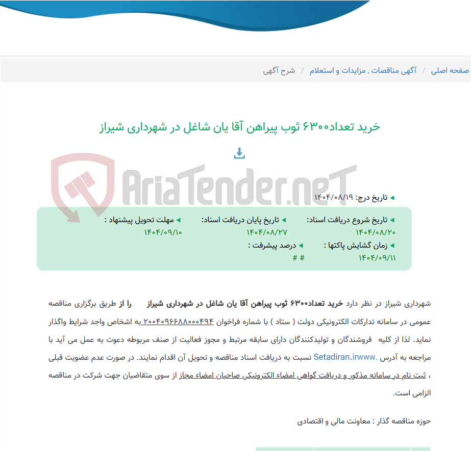 تصویر کوچک آگهی خرید تعداد6300 ثوب پیراهن آقا یان شاغل در شهرداری شیراز