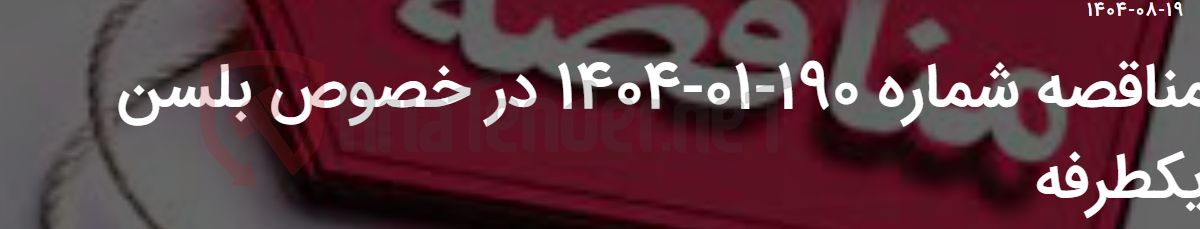 تصویر کوچک آگهی مناقصه شماره 190-01-1404 در خصوص بلسن یکطرفه