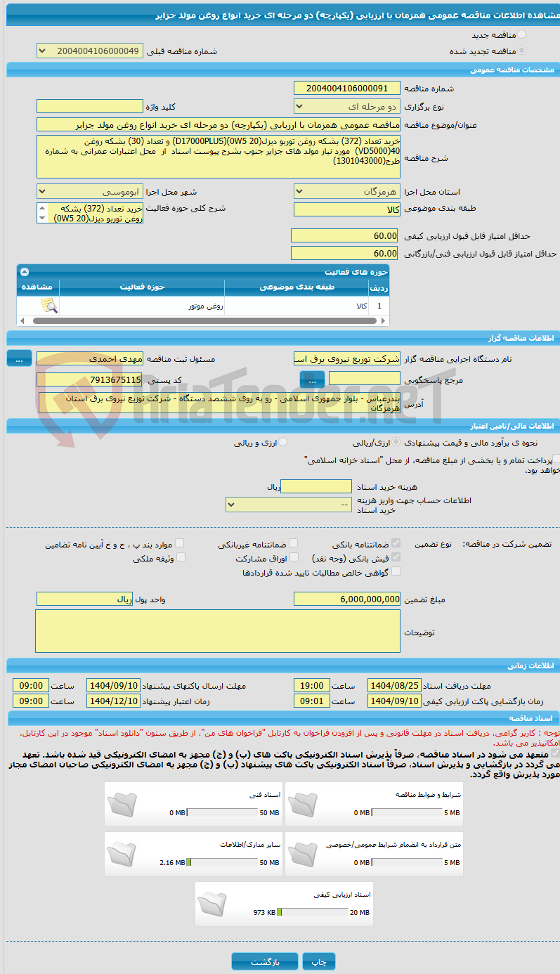 تصویر کوچک آگهی مناقصه عمومی همزمان با ارزیابی (یکپارچه) دو مرحله ای خرید انواع روغن مولد جزایر