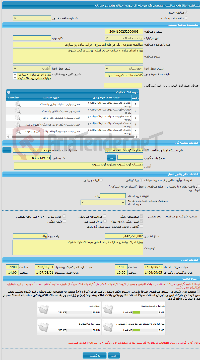 تصویر کوچک آگهی مناقصه عمومی یک مرحله ای پروژه اجرای پیاده رو سازی