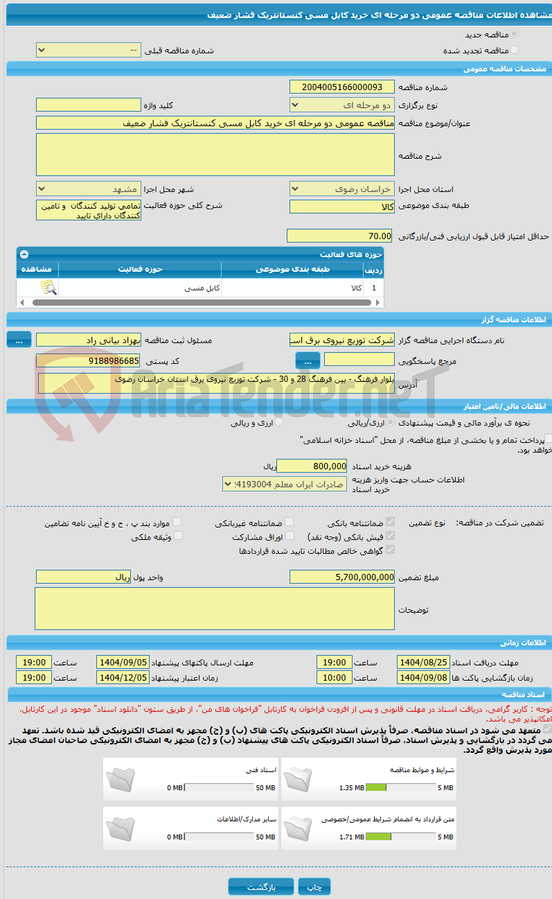 تصویر کوچک آگهی مناقصه عمومی دو مرحله ای خرید کابل مسی کنستانتریک فشار ضعیف 