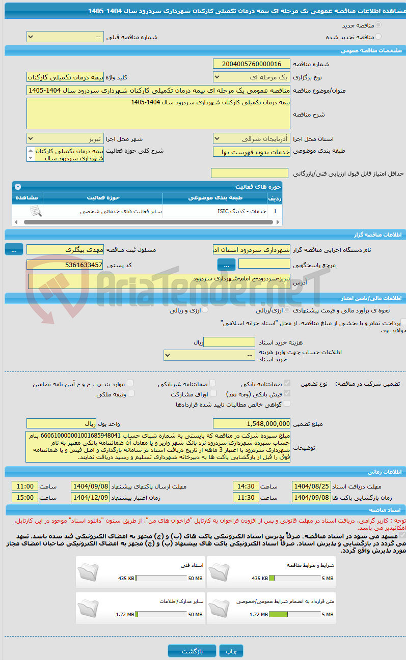 تصویر کوچک آگهی مناقصه عمومی یک مرحله ای بیمه درمان تکمیلی کارکنان شهرداری سردرود سال 1404-1405