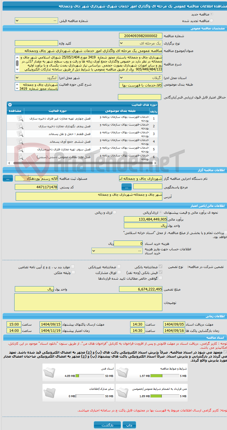 تصویر کوچک آگهی مناقصه عمومی یک مرحله ای واگذاری امور خدمات شهری شهرداری شهر چاف وچمخاله