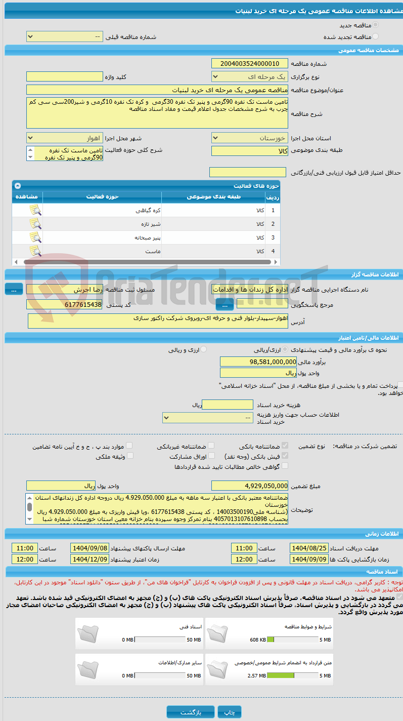 تصویر کوچک آگهی مناقصه عمومی یک مرحله ای خرید لبنیات