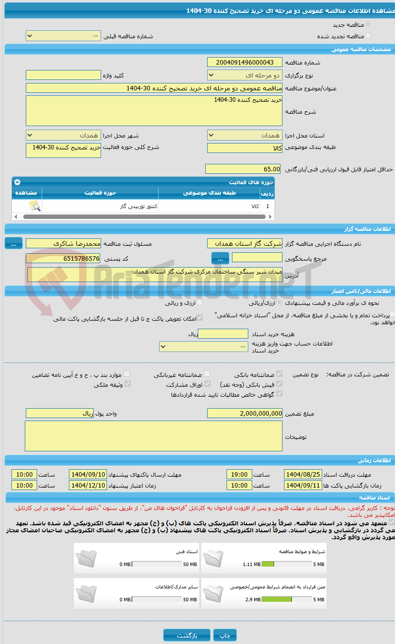تصویر کوچک آگهی مناقصه عمومی دو مرحله ای خرید تصحیح کننده 30-1404