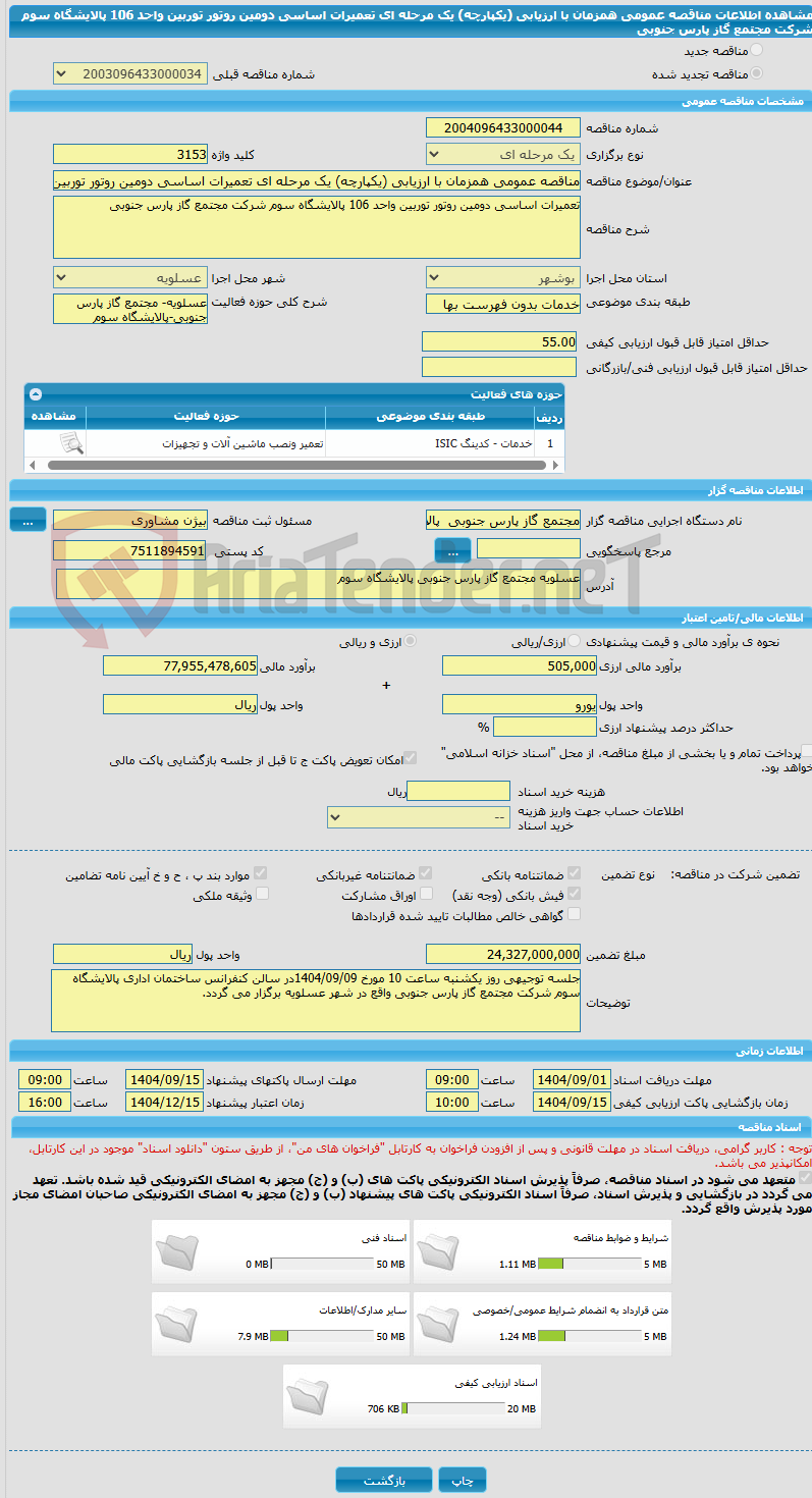 تصویر کوچک آگهی مناقصه عمومی همزمان با ارزیابی (یکپارچه) یک مرحله ای تعمیرات اساسی دومین روتور توربین واحد 106 پالایشگاه سوم شرکت مجتمع گاز پارس جنوبی