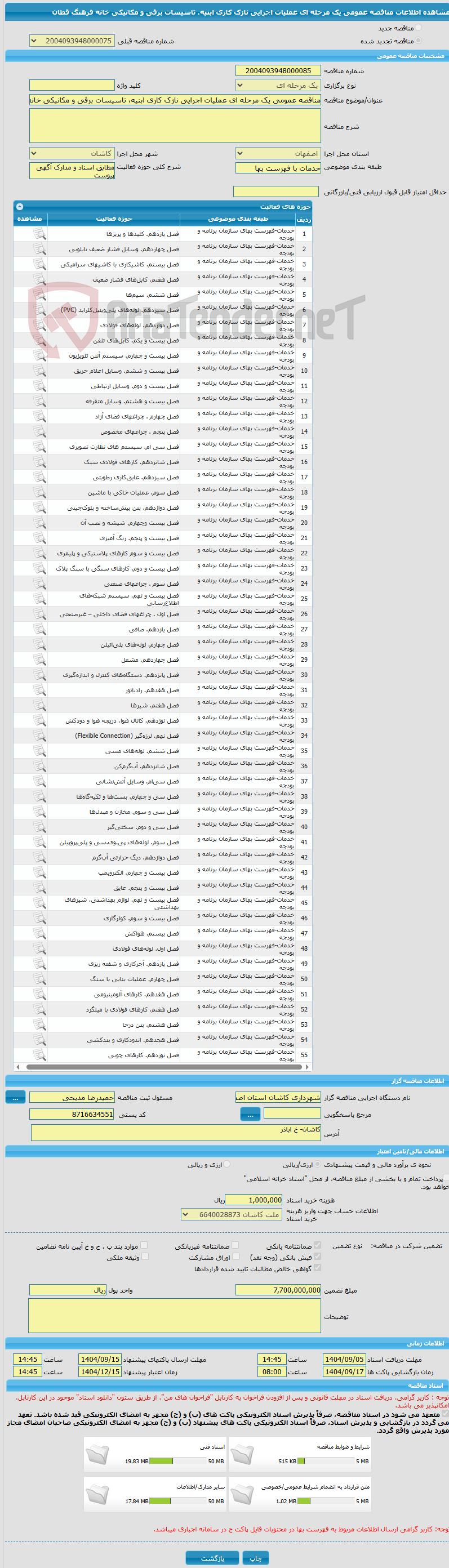 تصویر کوچک آگهی مناقصه عمومی یک مرحله ای عملیات اجرایی نازک کاری ابنیه، تاسیسات برقی و مکانیکی خانه فرهنگ قطان