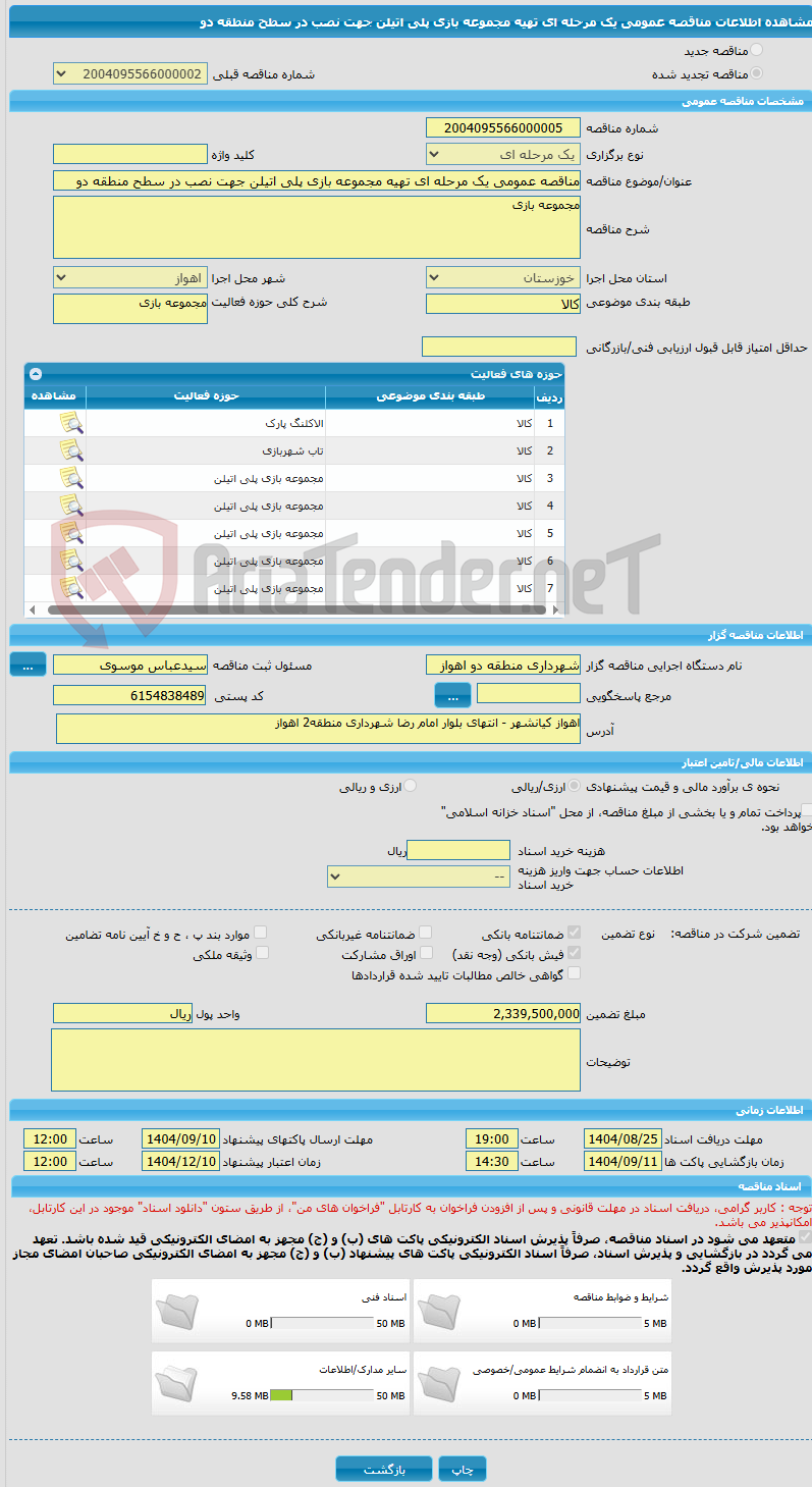 تصویر کوچک آگهی مناقصه عمومی یک مرحله ای تهیه مجموعه بازی پلی اتیلن جهت نصب در سطح منطقه دو 