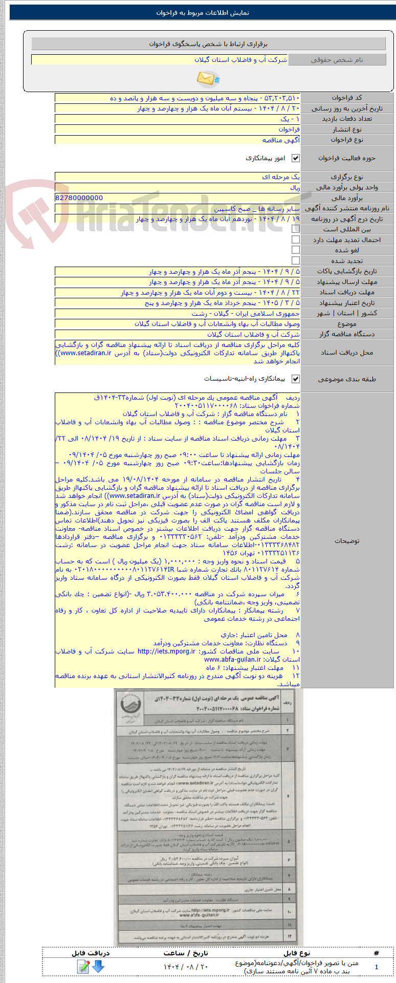تصویر کوچک آگهی وصول مطالبات آب بهاء وانشعابات آب و فاضلاب استان گیلان