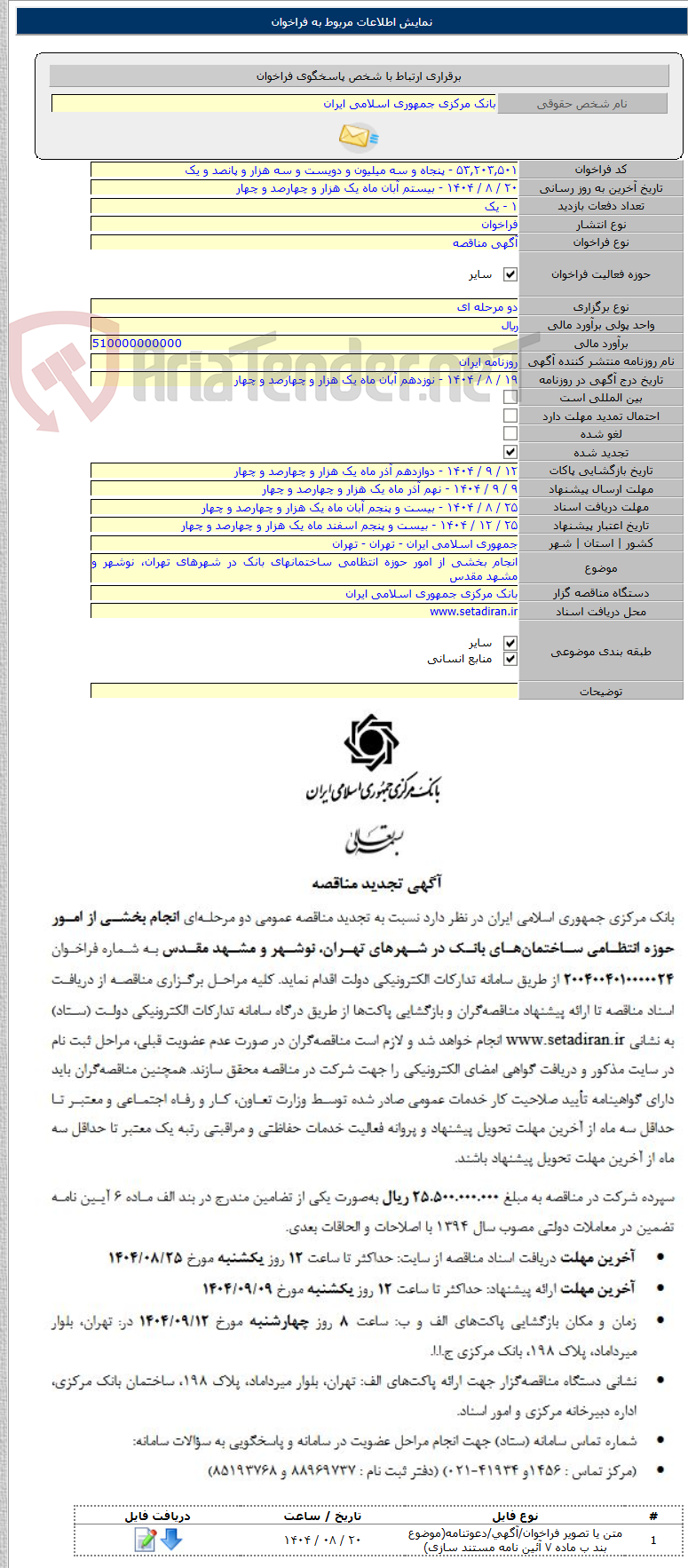 تصویر کوچک آگهی انجام بخشی از امور حوزه انتظامی ساختمانهای بانک در شهرهای تهران، نوشهر و مشهد مقدس