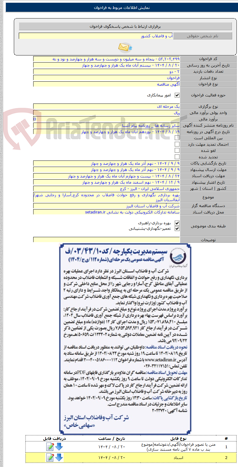 تصویر کوچک آگهی بهره برداری, نگهداری و رفع حوادث فاضلاب در محدوده کرج٫‌آسارا و رجایی شهر/آبفااستان البرز