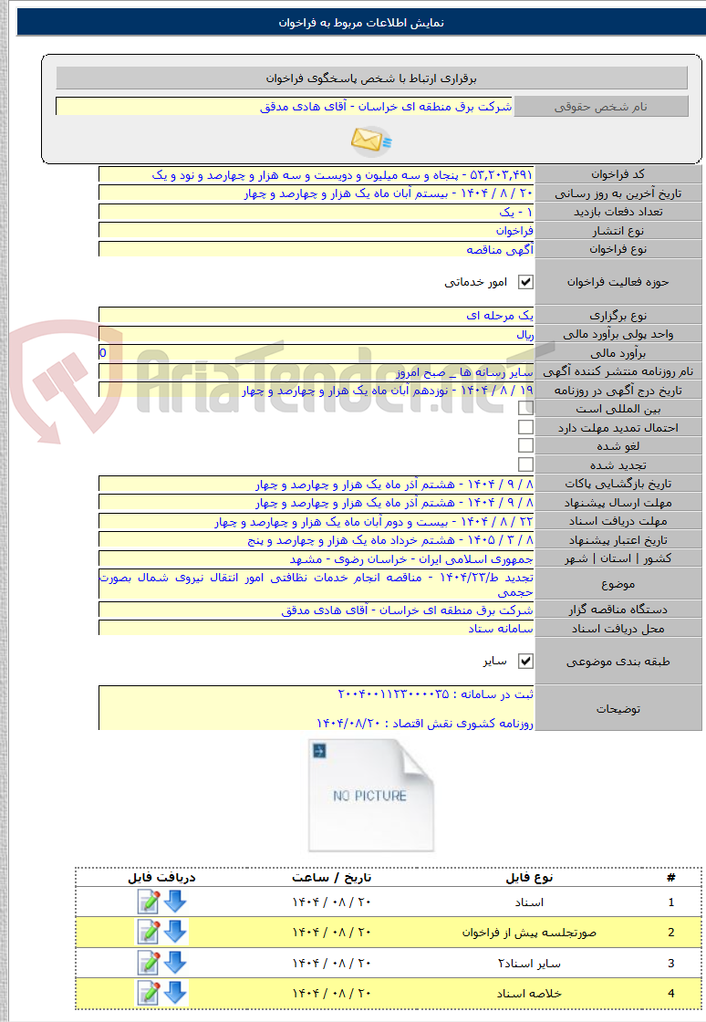 تصویر کوچک آگهی تجدید ط/۱۴۰۴/۲۳ - مناقصه انجام خدمات نظافتی امور انتقال نیروی شمال بصورت حجمی