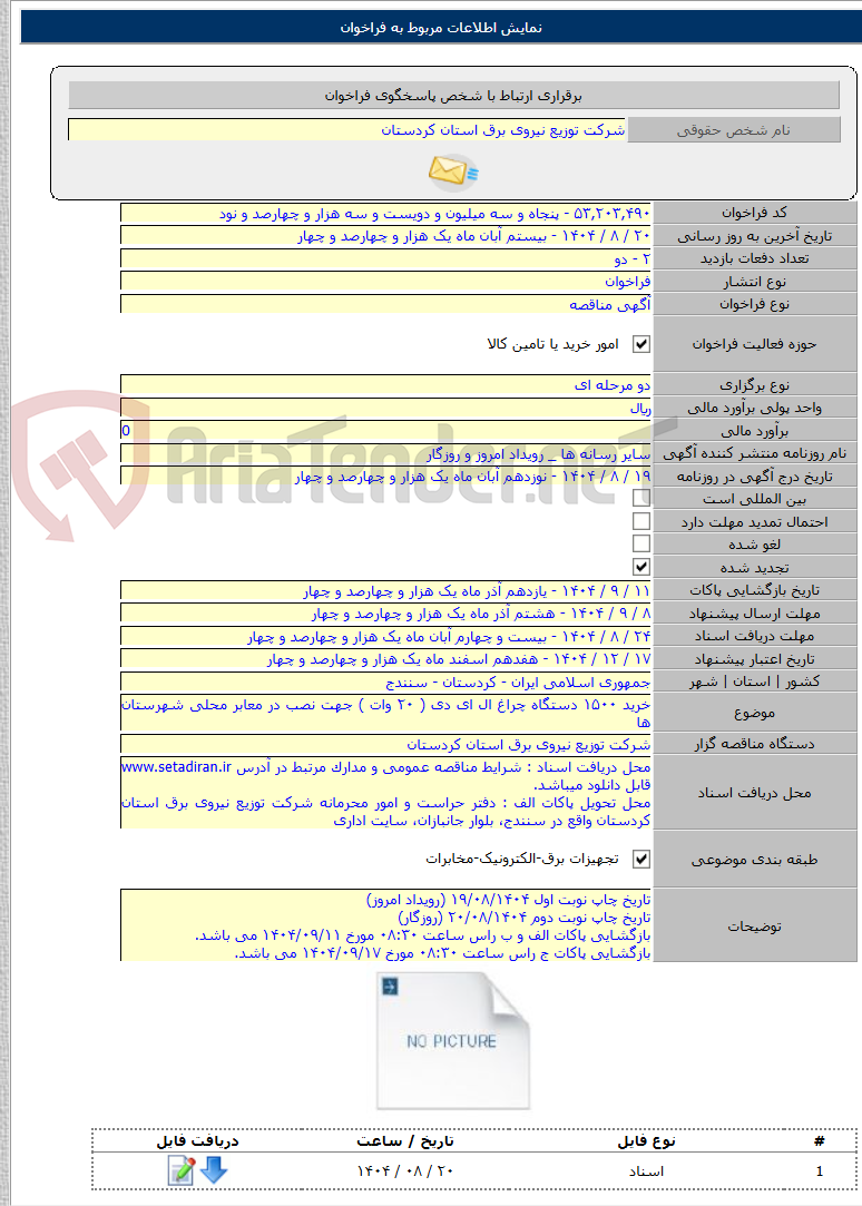 تصویر کوچک آگهی خرید ۱۵۰۰ دستگاه چراغ ال ای دی ( ۲۰ وات ) جهت نصب در معابر محلی شهرستان ها