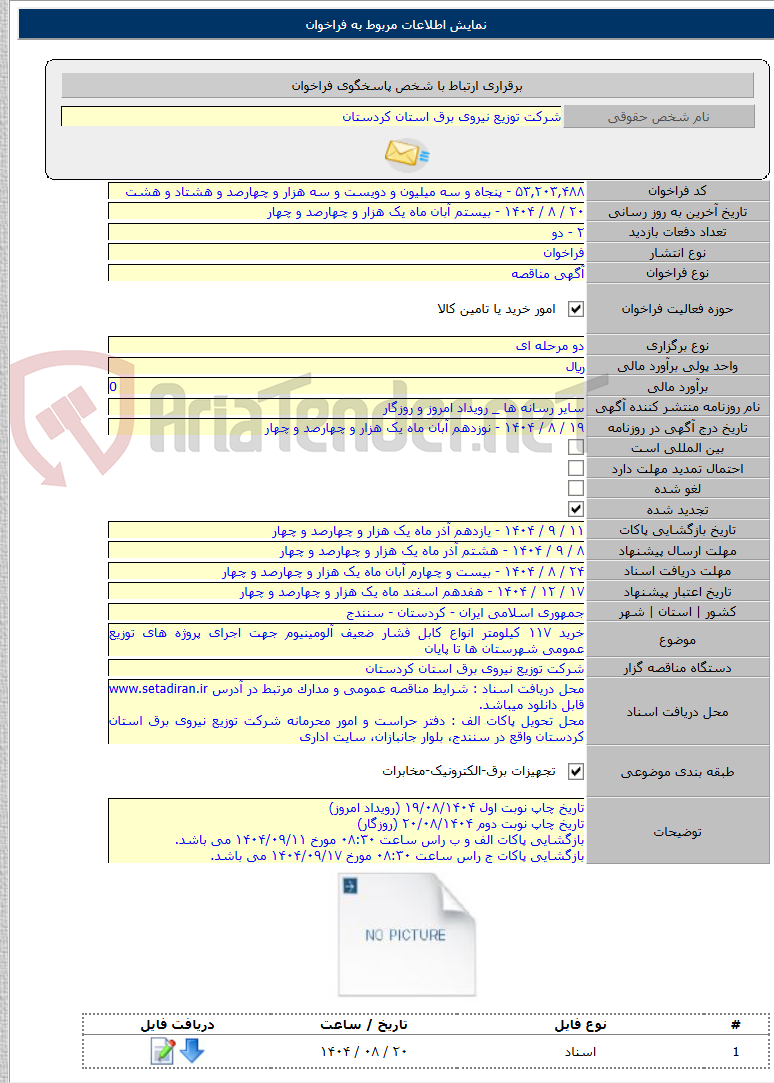تصویر کوچک آگهی خرید ۱۱۷ کیلومتر انواع کابل فشار ضعیف آلومینیوم جهت اجرای پروژه های توزیع عمومی شهرستان ها تا پایان