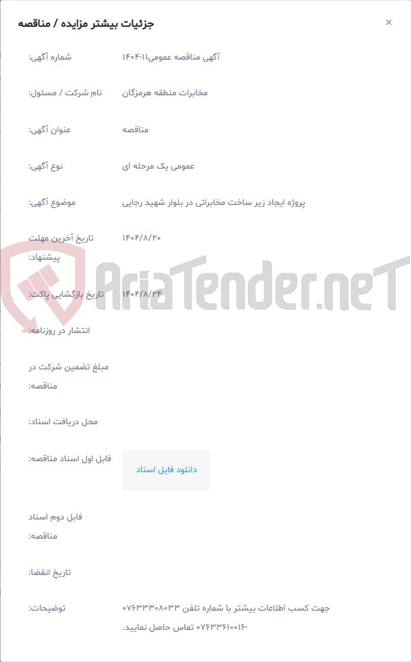 تصویر کوچک آگهی پروژه ایجاد زیر ساخت مخابراتی در بلوار شهید رجایی