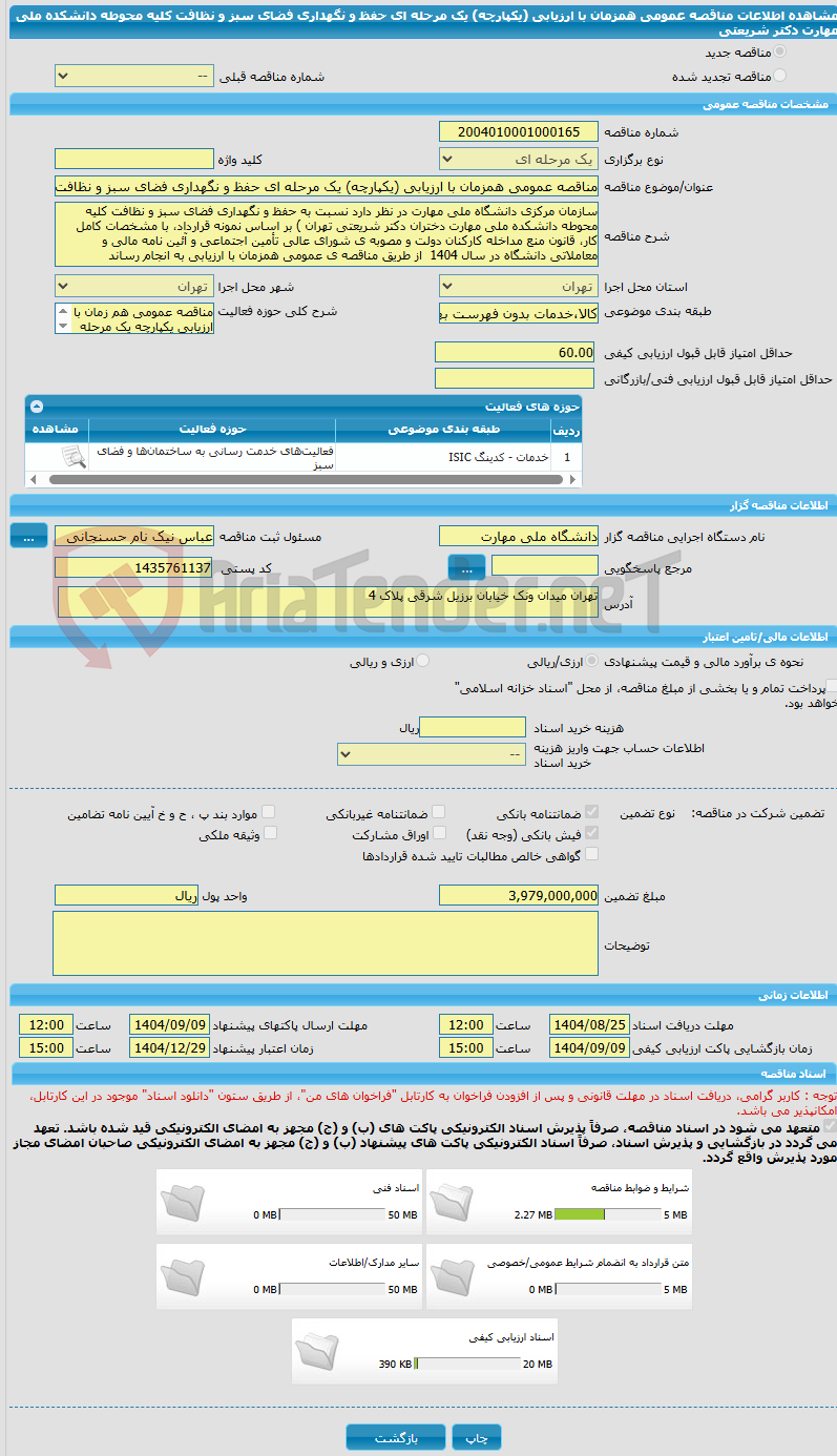 تصویر کوچک آگهی مناقصه عمومی همزمان با ارزیابی (یکپارچه) یک مرحله ای حفظ و نگهداری فضای سبز و نظافت کلیه محوطه دانشکده ملی مهارت دکتر شریعتی