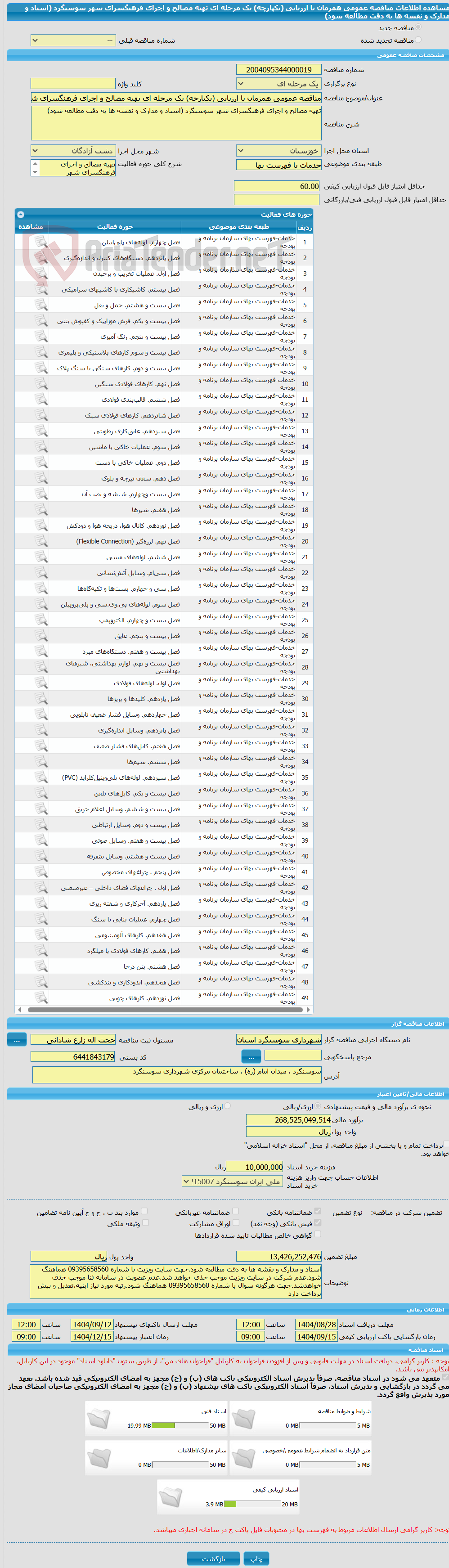 تصویر کوچک آگهی مناقصه عمومی همزمان با ارزیابی (یکپارچه) یک مرحله ای تهیه مصالح و اجرای فرهنگسرای شهر سوسنگرد (اسناد و مدارک و نقشه ها به دقت مطالعه شود)