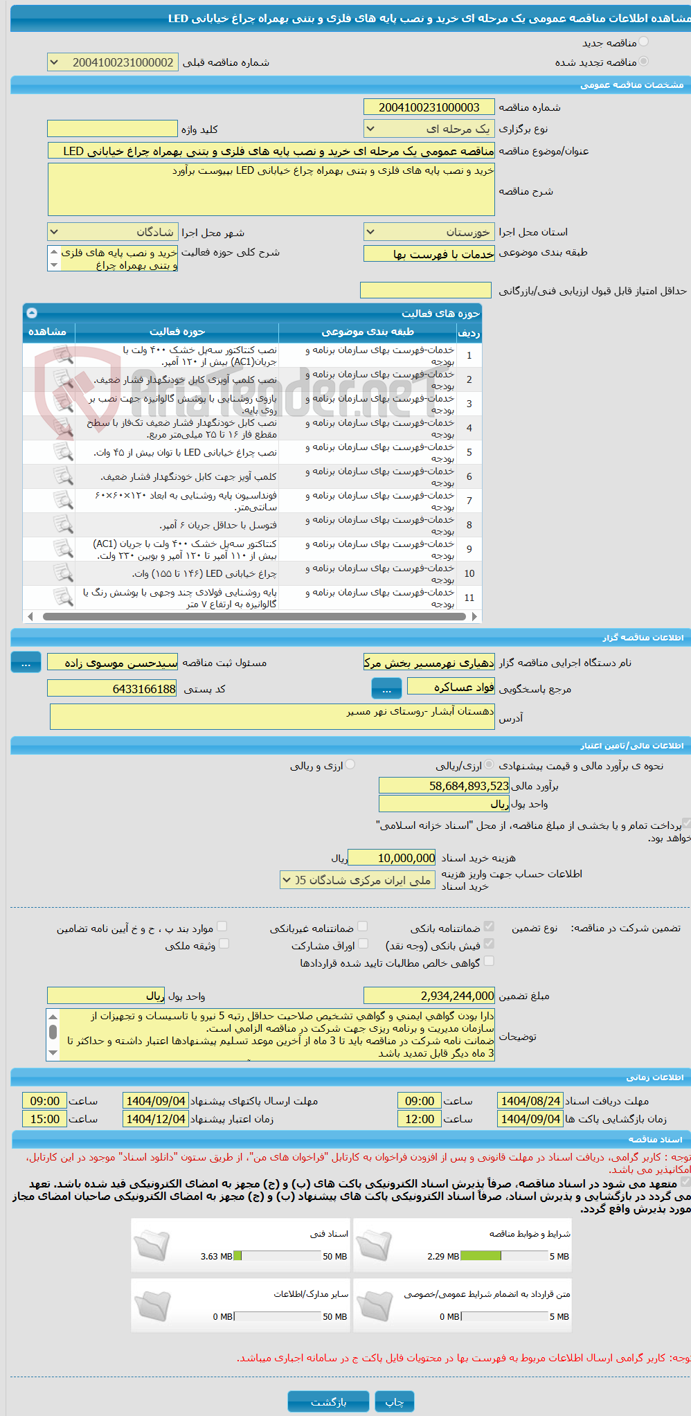 تصویر کوچک آگهی مناقصه عمومی یک مرحله ای خرید و نصب پایه های فلزی و بتنی بهمراه چراغ خیابانی LED