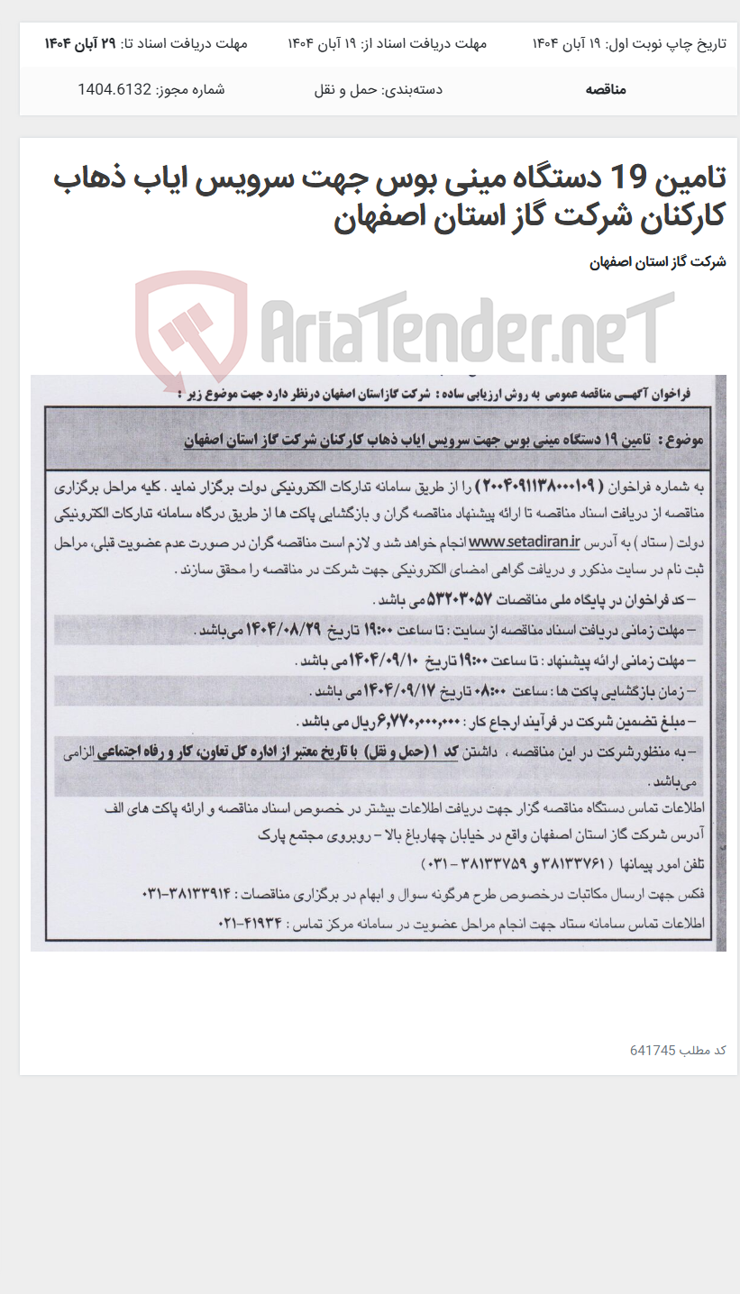 تصویر کوچک آگهی تامین 19 دستگاه مینی بوس جهت سرویس ایاب ذهاب کارکنان شرکت گاز استان اصفهان