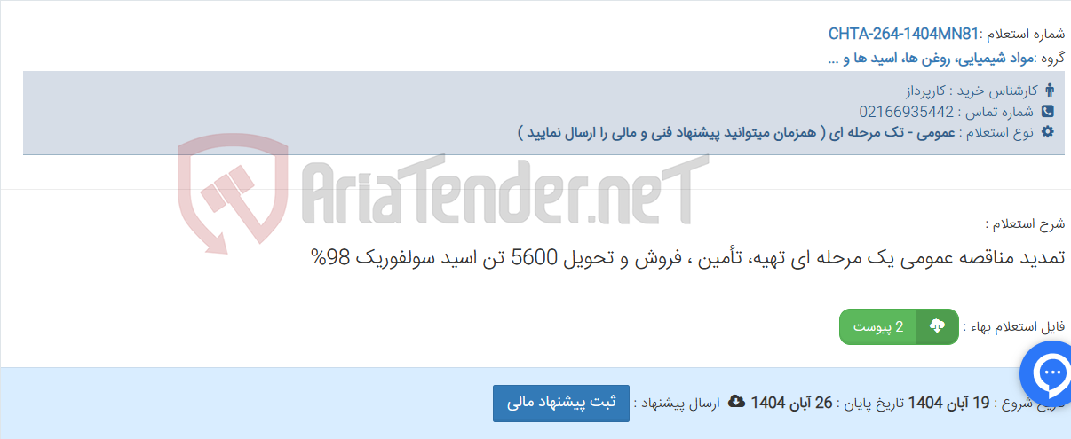تصویر کوچک آگهی تمدید مناقصه عمومی یک مرحله ای تهیه، تأمین ، فروش و تحویل 5600 تن اسید سولفوریک 98%