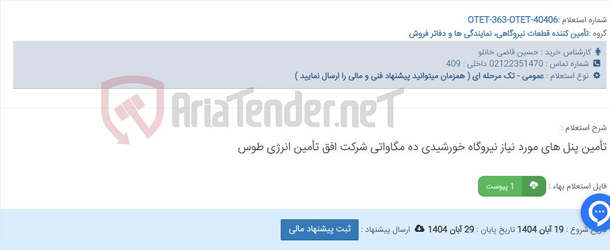 تصویر کوچک آگهی تأمین پنل های مورد نیاز نیروگاه خورشیدی ده مگاواتی شرکت افق تأمین انرژی طوس