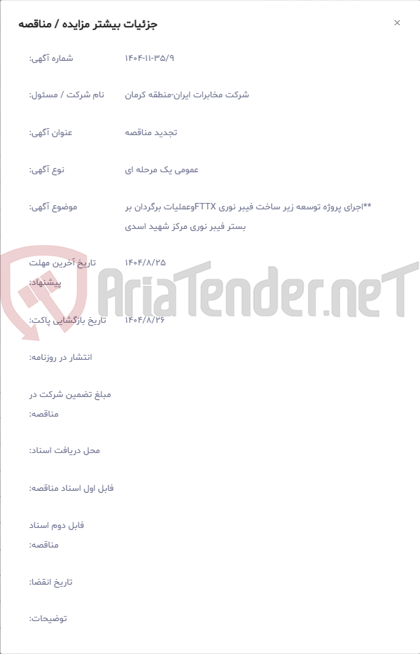 تصویر کوچک آگهی **اجرای پروژه توسعه زیر ساخت فیبر نوری FTTXوعملیات برگردان بر بستر فیبر نوری مرکز شهید اسدی