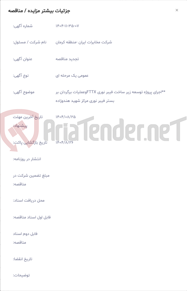 تصویر کوچک آگهی **اجرای پروژه توسعه زیر ساخت فیبر نوری FTTXوعملیات برگردان بر بستر فیبر نوری مرکز شهید هندوزاده